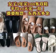 <b>女子3年买100多双鞋平均10天一双！婆婆不淡定了</b>
